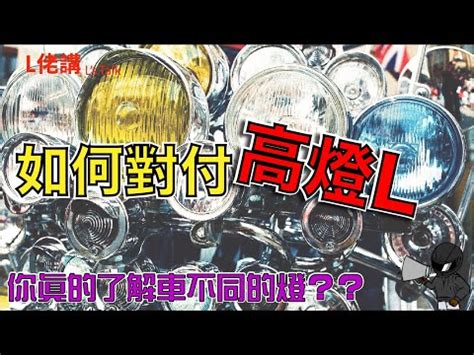 省油的燈廣東話